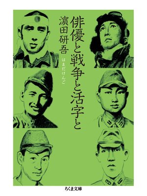 cover image of 俳優と戦争と活字と